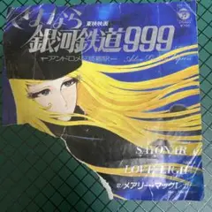 さよなら 銀河鉄道999 メアリー・マクレガー 45RPM