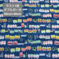 ラスト1枚　ダブルガーゼ　はぎれ　電車　列車　木　信号機　紺色
