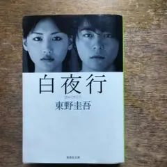 白夜行 東野圭吾　送料込み。