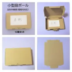 小型ダンボール　10枚セット