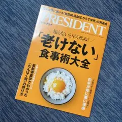 プレジデント【老けない食事術大全】9.12号