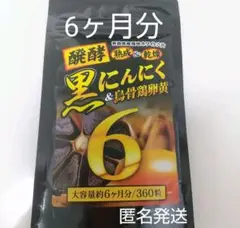 健康サポート 醗酵黒にんにく&鳥骨鶏卵黄サプリ