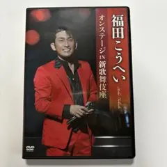 2025年最新】福田こうへいオンステージin新歌舞伎座の人気