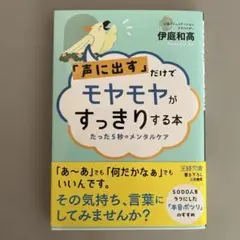 「声に出す」だけでモヤモヤがすっきりする本 : たった5秒のメンタルケア