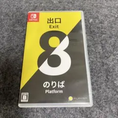 Exit 8 のりば Nintendo Switch 8番出口　8番のりば