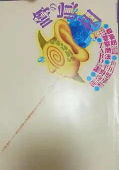 【2000年6月号】噂の真相/森喜朗、総理失格の決定的人間性の証明
