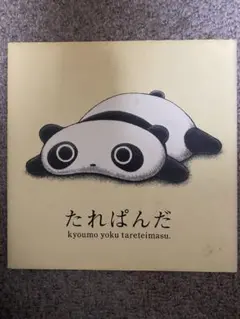 たれぱんだ