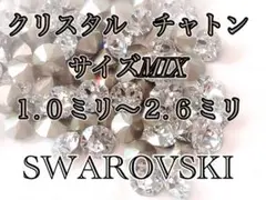 スワロフスキー　クリスタルＶカットチャトンMIX ②