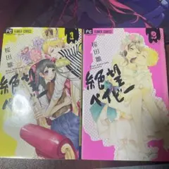絶望ベイビー 1＆2巻まとめ売り‼️