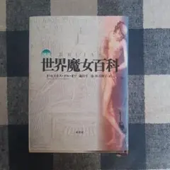 世界魔女百科