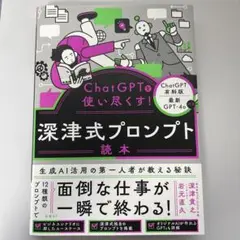 ChatGPTを使い尽くす!深津式プロンプト読本