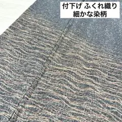 付下げ ふくれ織り 細かな染柄 着物 正絹 紋なし 袷 広衿 RK-3145