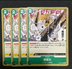 ワンピースカード 舞踏石 チャールストン 4枚
