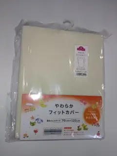 やわらかフィットカバー 70cm x 120cm