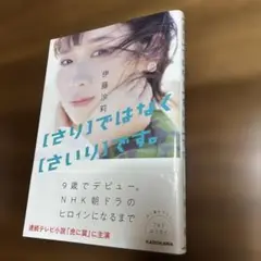 伊藤沙莉 / [さり]ではなく[さいり]です。