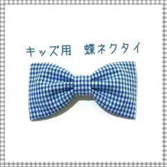 キッズ用 蝶ネクタイ ギンガムチェック 青 17