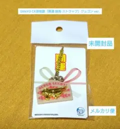 SANYO CR海物語「開運 絵馬 ストラップ」ジュゴン ver, 未開封品
