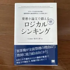 慶應小論文で鍛えるロジカルシンキング グローバル化を生き抜く論理思考と経済学的…