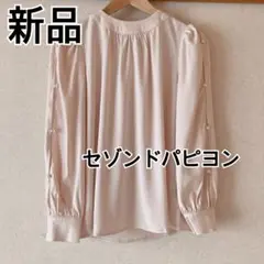 未使用品✨セゾンドパピヨンリボン付き長袖ブラウスM
