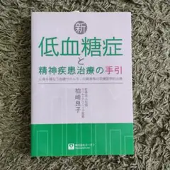 新　低血糖症と精神疾患治療の手引