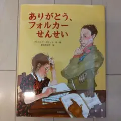 【美品】ありがとう、フォルカーせんせい