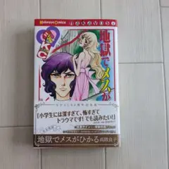 地獄でメスがひかる なかよし60周年記念版