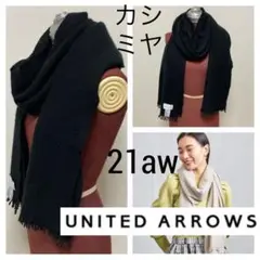 21aw 良品■UNITED ARROWS■カシミヤ ストール マフラーフリンジ