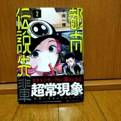 都市伝説先輩 2