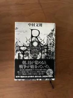 中村文則 R