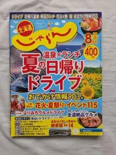 北海道じゃらん　2025年8月号