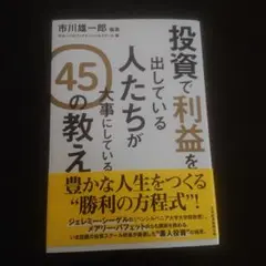 投資で利益を出している人たちが大事にしている 45の教え
