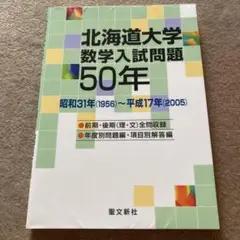 北海道大学数学入試問題５０年 北海道大学 数学入試問題50年: 昭和31年(1956)~平成17年(2005