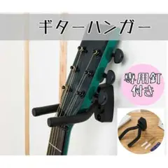 ギター ハンガー 壁掛け スタンド 黒 フック アコギ ベース ウクレレ 三味線