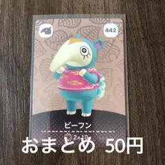 442ビーフン あつまれどうぶつの森amiiboカード
