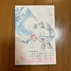 ずっと一緒にいられない　たなかみさき