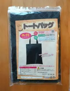 クールブラック トートバックキット 小学生 小学校 家庭科
