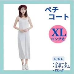 ペチコート　ロング　XL ホワイト　白　薄手　透け防止　静電対策　キャャミソール