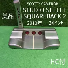 スタジオセレクト スクエアバック2 スコッティキャメロンパター 34インチ 美品