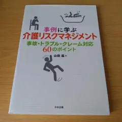 a 事例に学ぶ 介護リスクマネジメント 事故トラブルクレーム対応 60のポイント