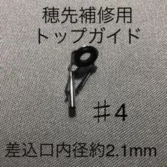 新品・ロッドの穂先補修用トップガイド・#4(差込口約2.1mmΦ)