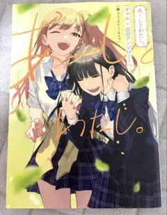 あーしとわたし。 ギャル×百合アンソロジー