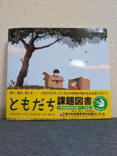 ともだち 読書感想文