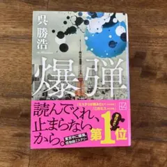 爆弾　映画館　文庫本　呉勝浩　ミステリー　このミス　山田裕貴　伊藤沙莉