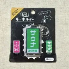 【新品】ニューレトロ 光る 看板 キーホルダー サウナ