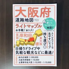 【新品】ライトマップル 大阪府道路地図