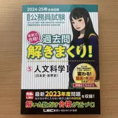 公務員試験 過去問解きまくり! 5 人文科学I