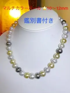 鑑別書付 ⭐️マルチ ゴールドパール バロック⭐️ ネックレス ⭐️
