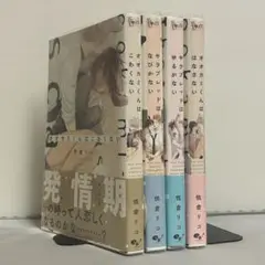 オオカミくんはこわくない その他3冊 全4巻セット