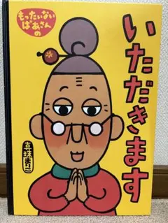 いただきます