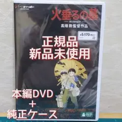 正規品・新品・未再生　「火垂るの墓」　本編DVD&純正ケース（特典DVD無し）